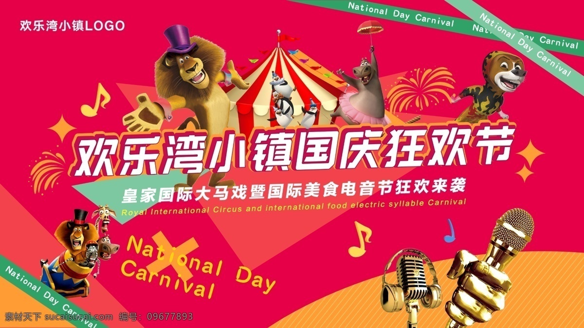 大馬戲狂歡節(jié) 大馬戲 狂歡節(jié) 國慶 電音節(jié) 美食節(jié) 馬戲團設計 馬戲團表演 國慶背板 活動背景 雜技表演