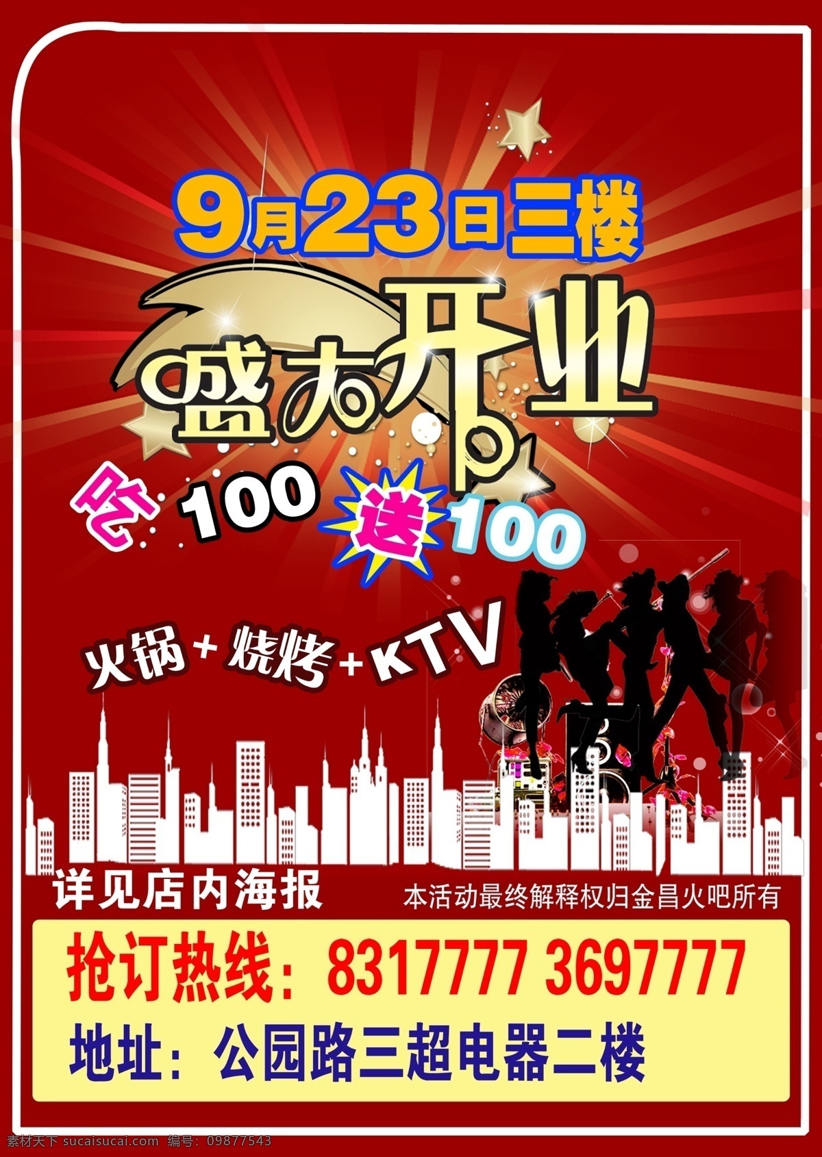 盛大 開業(yè) 廣告設(shè)計模板 火鍋 盛大開業(yè) 源文件 烤燒 搶訂熱線 海報 psd源文件 餐飲素材
