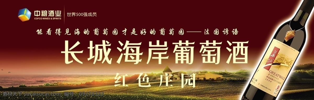 分層 紅酒 葡萄莊園 源文件 長城 海岸 模板下載 長城海岸 中糧酒業(yè) 法國諺語 紅色莊園 psd源文件