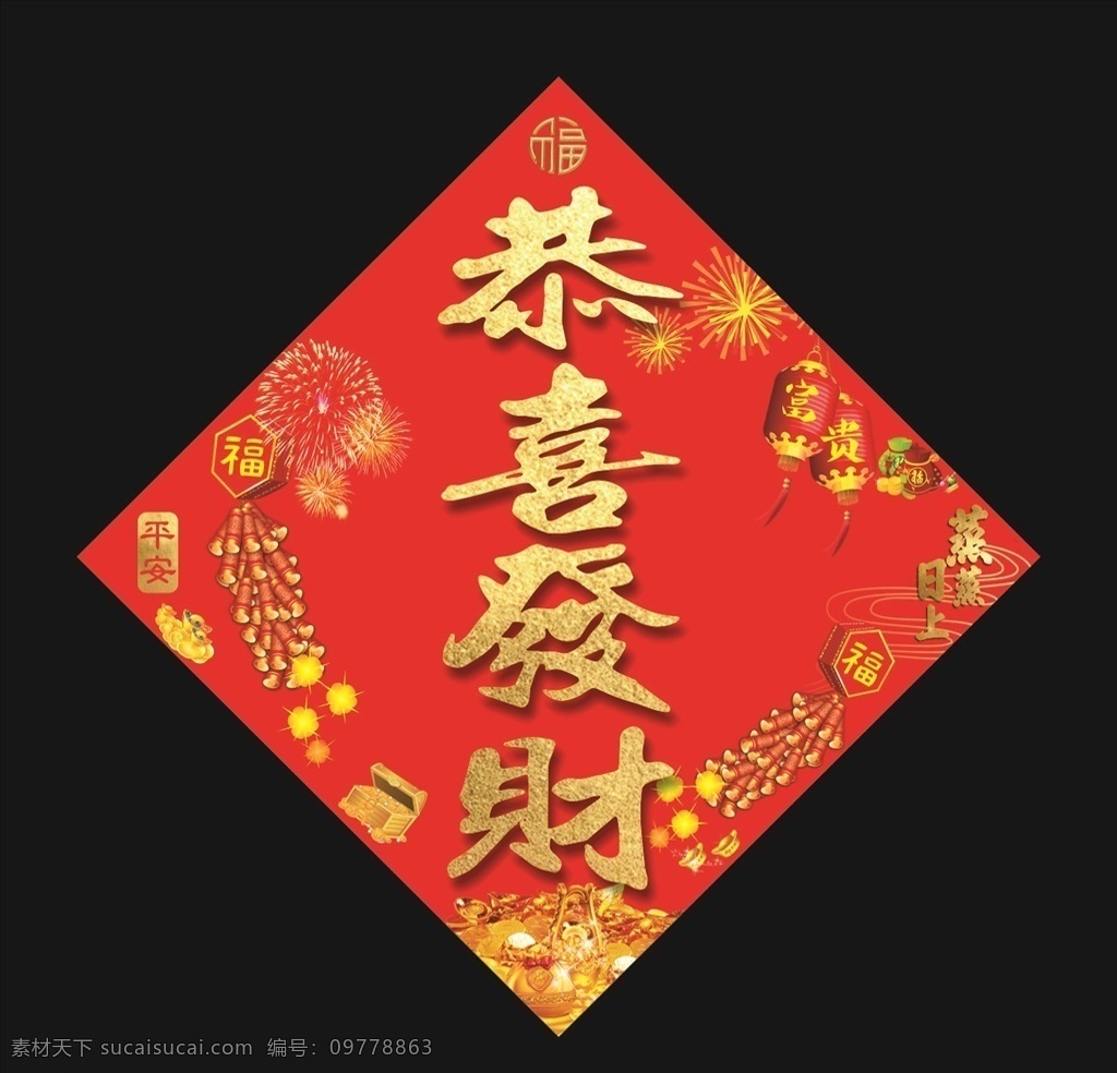 恭喜发财 喜庆 新年 灯笼 鞭炮 蒸蒸日上 红色底 烟花 元宝 门贴 门联 对联 福 春节 金色字