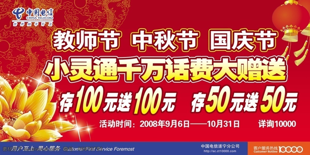 燈籠 廣告設(shè)計模板 國內(nèi)廣告設(shè)計 花 源文件庫 中國電信 遂寧 分公司 中秋 國慶 促銷 宣傳 搭配 紅色 背景 烘托 節(jié)日 氣氛 矢量圖 現(xiàn)代科技