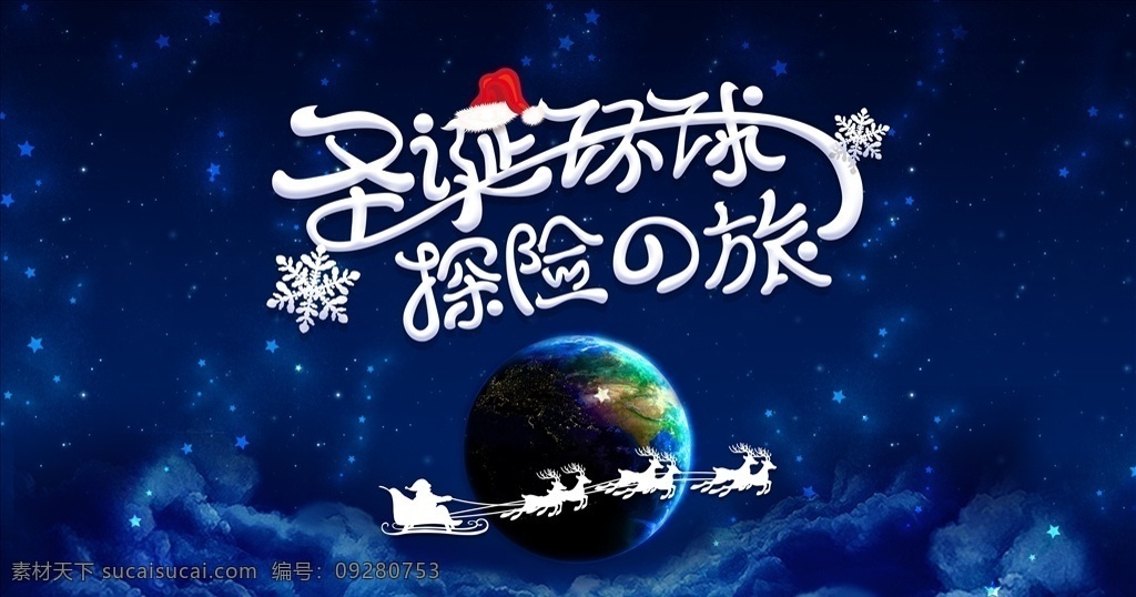 圣诞 环球 探险 之旅 圣诞节 地球 坚硬 雪花 云 蓝色 麋鹿 圣诞老人 拉雪橇 送礼物 小不设计