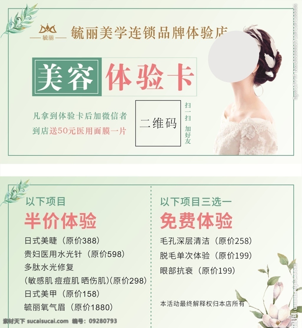 美容體驗(yàn)卡 美容代金券 美容院代金券 美容院體驗(yàn)卡 美容院卡片 清新卡片 簡(jiǎn)單卡片 清新簡(jiǎn)單 體驗(yàn)卡 代金券 名片卡片