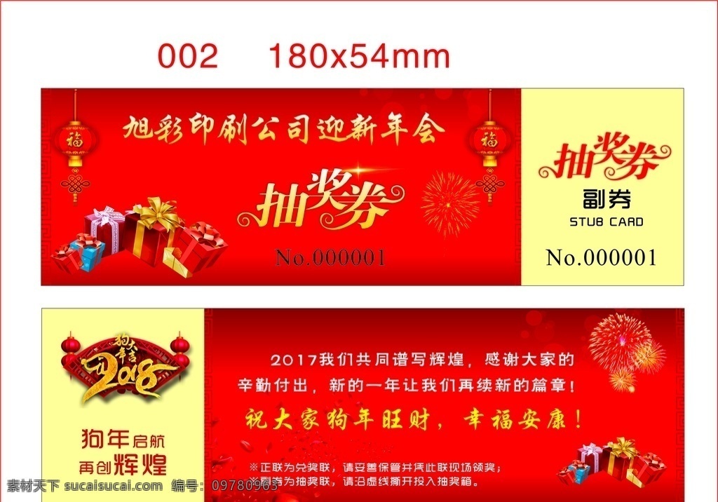 新春 年會 活動 現(xiàn)場 抽獎 券 入場券 禮 抽獎券 禮品券 新年 促銷