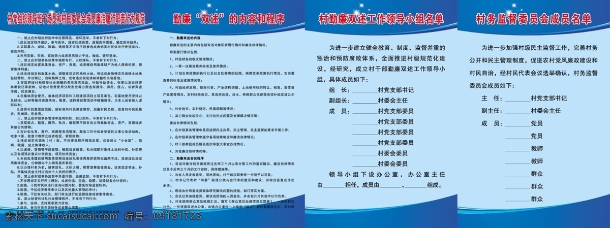 新農(nóng) 村上 墻 制度 牌 展板設(shè)計(jì) 標(biāo)牌設(shè)計(jì) 色塊設(shè)計(jì) 藍(lán)色 廉潔行為規(guī)范 勤廉雙述制度 農(nóng)村印象 星光 線(xiàn)條 廣告設(shè)計(jì)模板 源文件