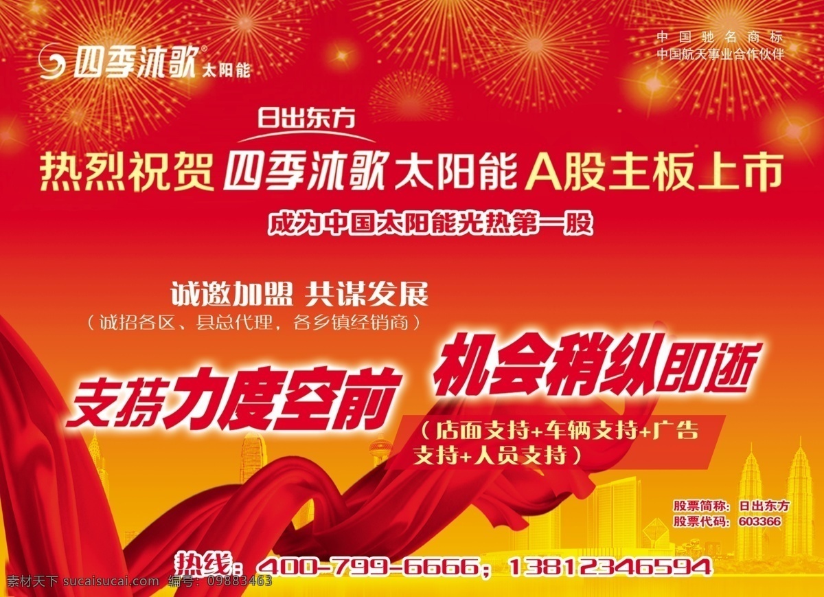 分層 底紋 紅色背景 加盟 樓群 日出東方 宣傳頁 源文件 四季 沐 歌 廣告 宣傳單 太陽能 力度空前 a股主板 四季沐歌標(biāo)志 矢量圖 日常生活