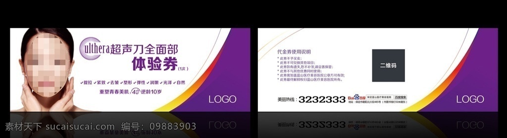 整形美容 超聲 刀 除皺 體驗 券 優(yōu)惠券 體驗券 整形 美容 美容整形 超聲刀 整形體驗券 美容體驗券 超聲刀除皺 整形優(yōu)惠券 美容優(yōu)惠券 美女 紫色優(yōu)惠券 名片卡片