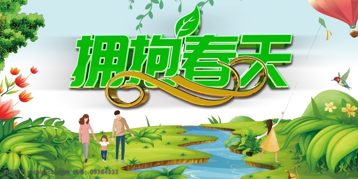 擁抱春天 春天 春天海報(bào) 春季海報(bào) 主題海報(bào)