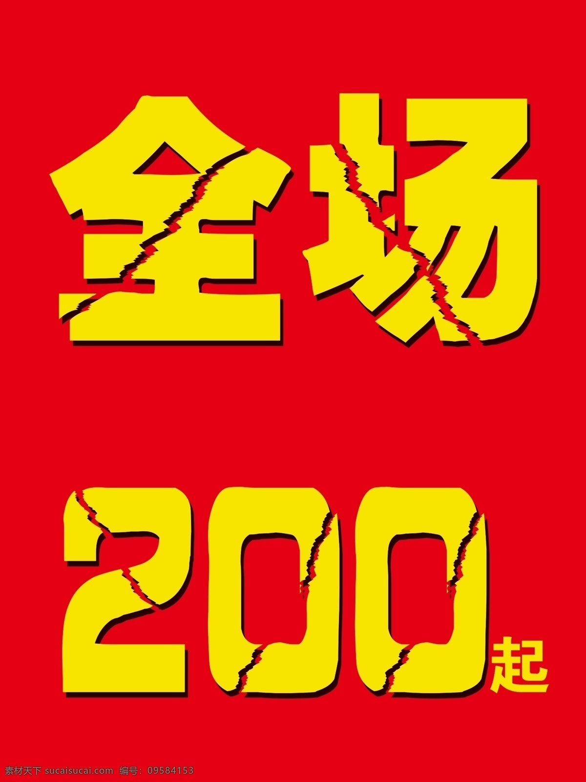 全場特價 全場200起 商品促銷 超市促銷 商店促銷 商店甩賣 甩賣 促銷 促銷海報 海報 商超促銷海報