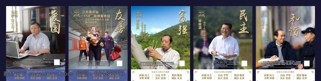 時代 楷模 公益 畫面 時代楷模 公益畫面 愛國 友善 富強 民主 和諧 展板