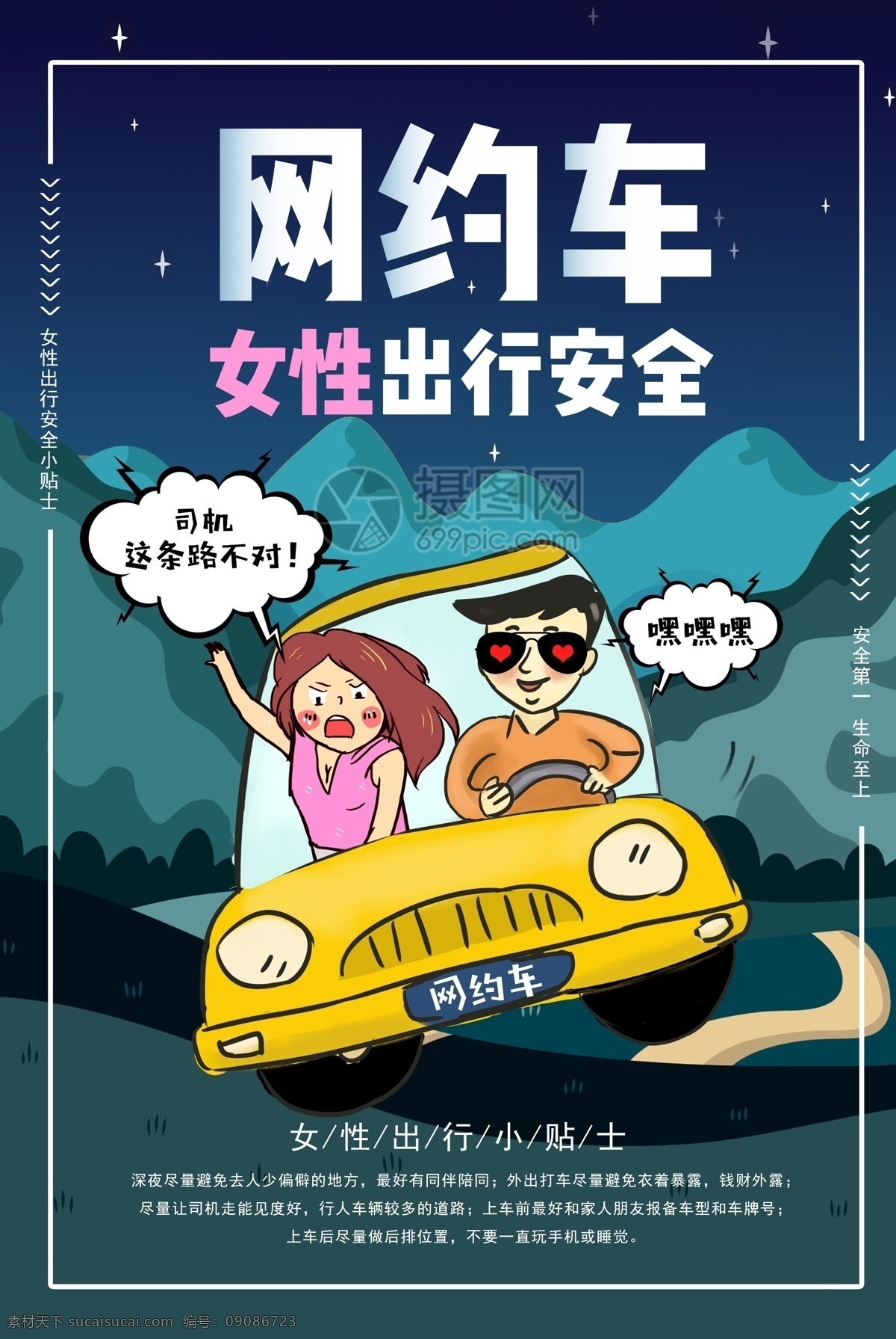 網(wǎng) 約 車 女性 出行 安全 海報 網(wǎng)約車 出行安全 嚴(yán)查 女性出行 女性安全 汽車