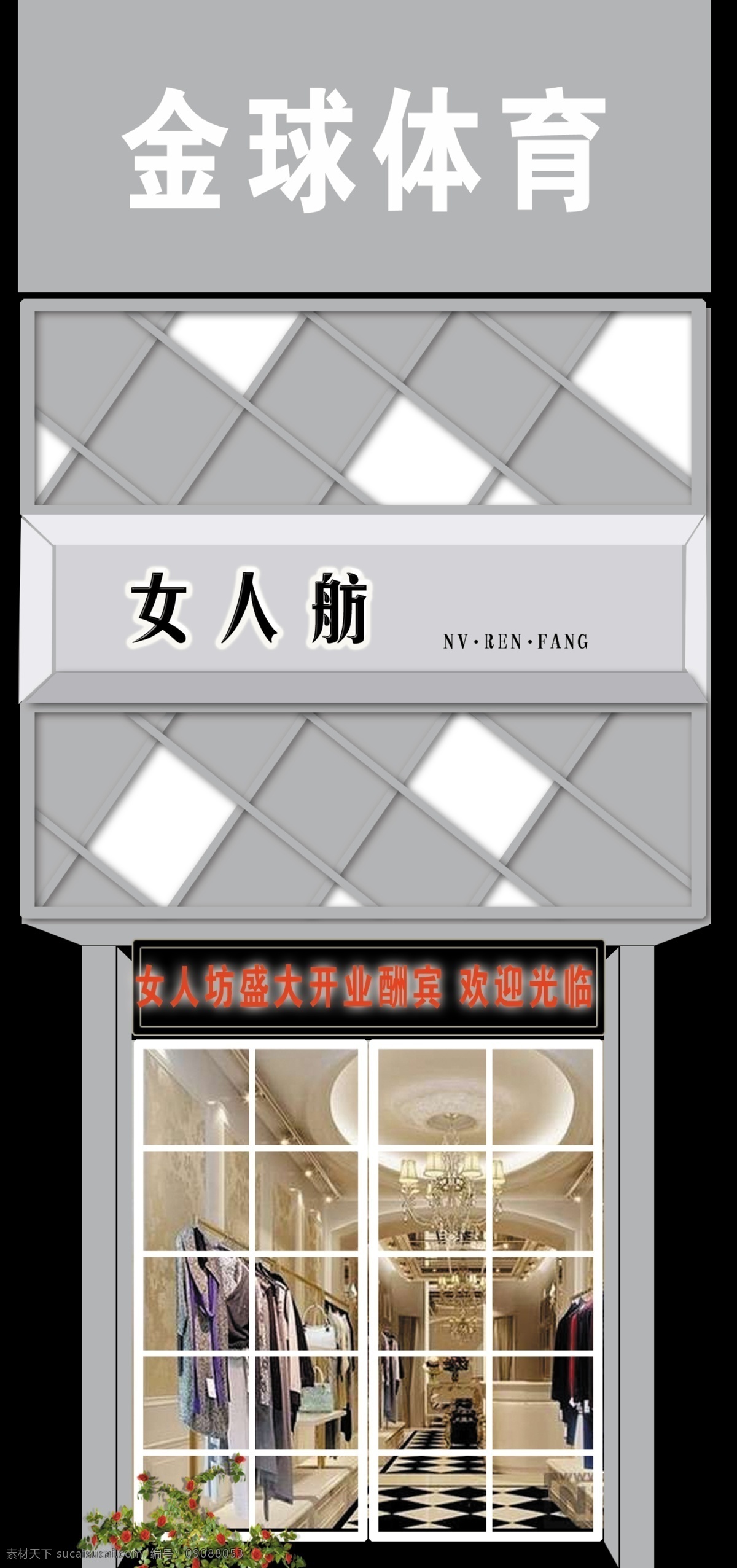 精品 女裝 門 頭 裝修 效果圖 門頭 裝修效果圖 女人舫 顯示屏 鏡面