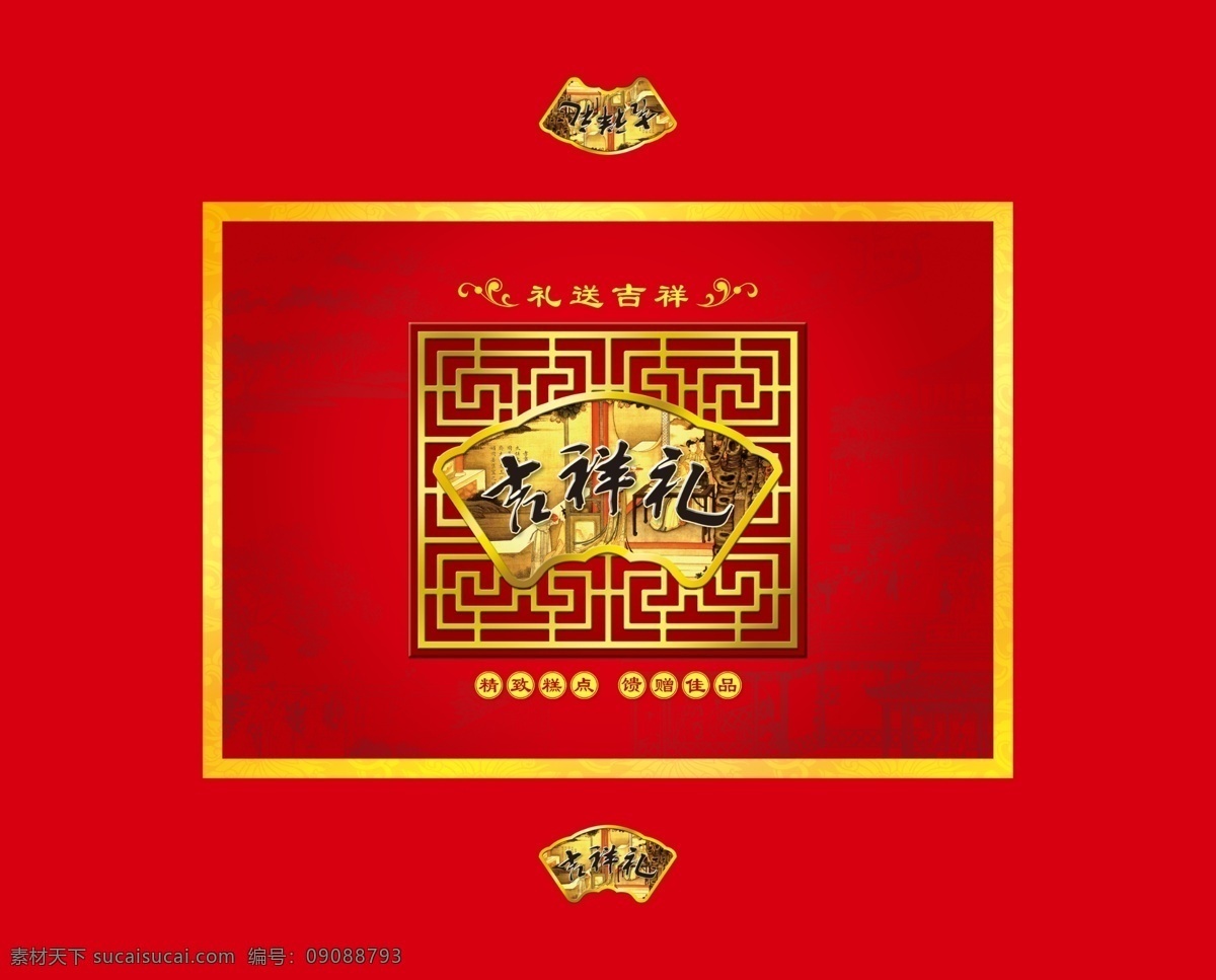 中式点心包装 吉祥礼 传统点心 传统元素 扇子 古画 窗框 广告设计模板 包装设计 源文件库
