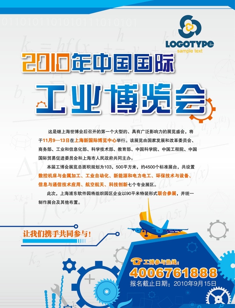 工業(yè)博覽會(huì) 工業(yè) 博覽會(huì) 飛機(jī) 螺絲 扳手 齒輪 海報(bào) 科技 重工 金屬 展覽 電子 現(xiàn)代工業(yè)