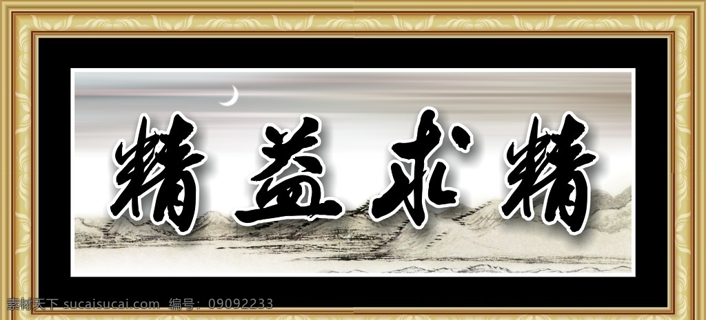 精益求精 書法 字體 毛筆字 茶道掛畫 書法掛畫 辦公室掛畫 矢量 矢量圖 精品 毛筆書法 相框 邊框 花紋 花邊 裝飾畫 中式裝飾畫 壁畫 掛畫 字畫 水墨畫 裝飾字畫 書法字體 裝裱 文化展板 展板模板 展板