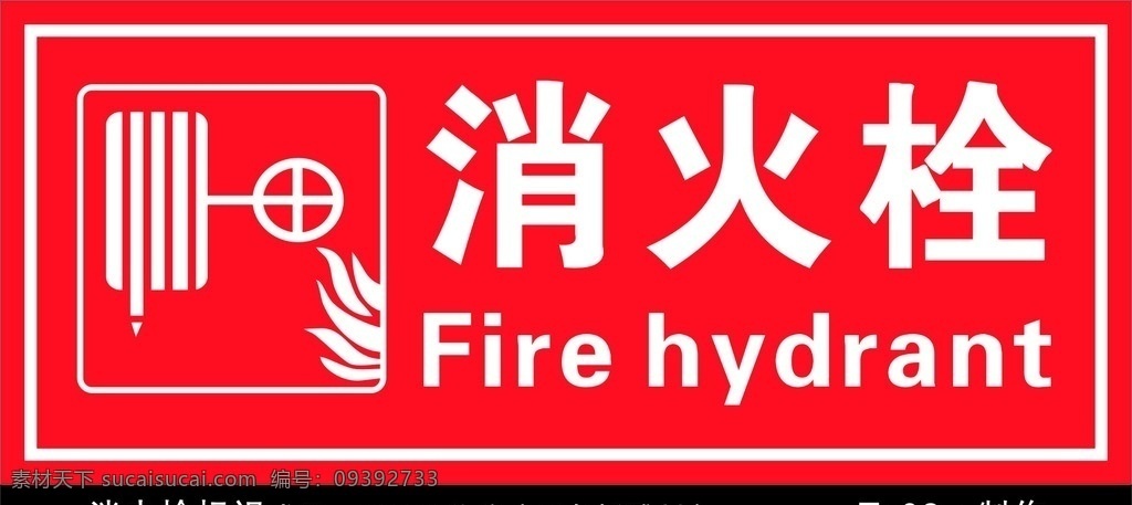 消火栓標識 消防栓 消火栓 火災 火警 安全 危難 公安 應急救援 危險標簽 消防標簽 消防警察 標識 標牌 火險 防火 禁止 標志 logo