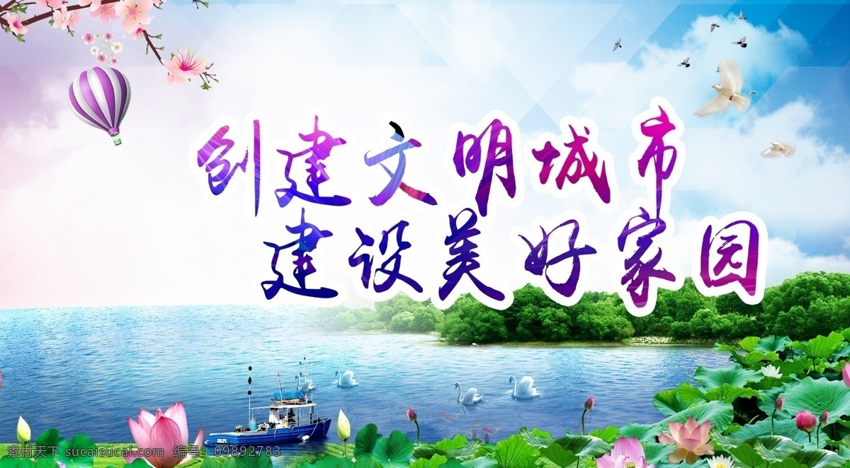創(chuàng)建文明城市 創(chuàng)意文明城市 建設(shè)美好家國 背景 公益 公益海報 荷花 荷花背景素材 展板模板