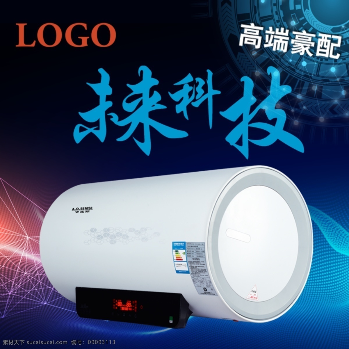 未來(lái) 科技 主 圖 主圖設(shè)計(jì) 科技背景 藍(lán)色主圖 熱水器主圖 美工 淘寶界面設(shè)計(jì)