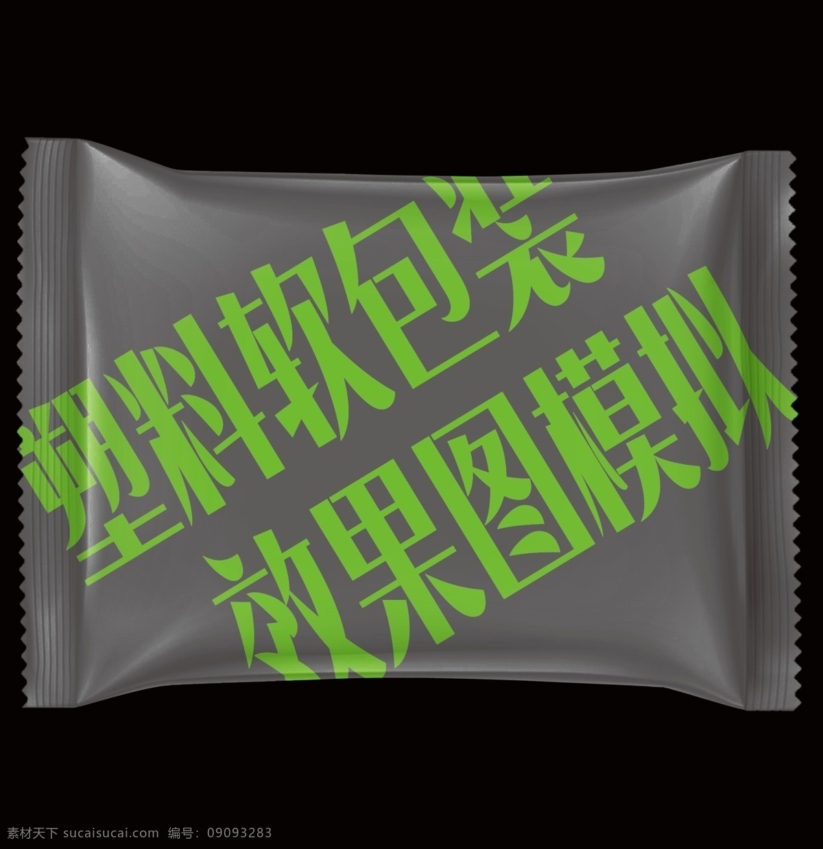 塑料 軟包裝 效果圖 窄 寬 模擬 食品包裝 透明包裝 包裝效果圖 袋子效果圖 塑料袋包裝 包裝設(shè)計 袋子成型效果 ps分層 透明圖層