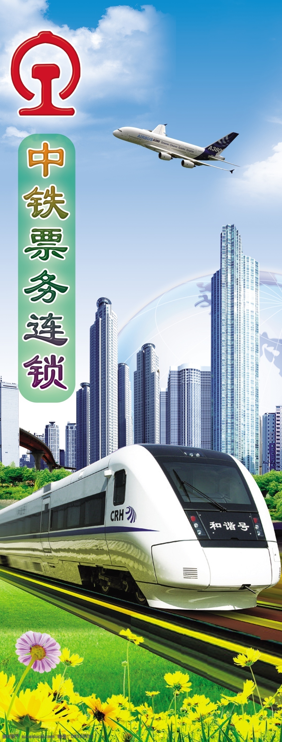 背景模板 大樓 飛機 廣告設計模板 花 火車 藍天白云背景 綠色草地 鐵路 售票 x 展架 模板下載 鐵路售票標志 展板模板 源文件 x展板設計