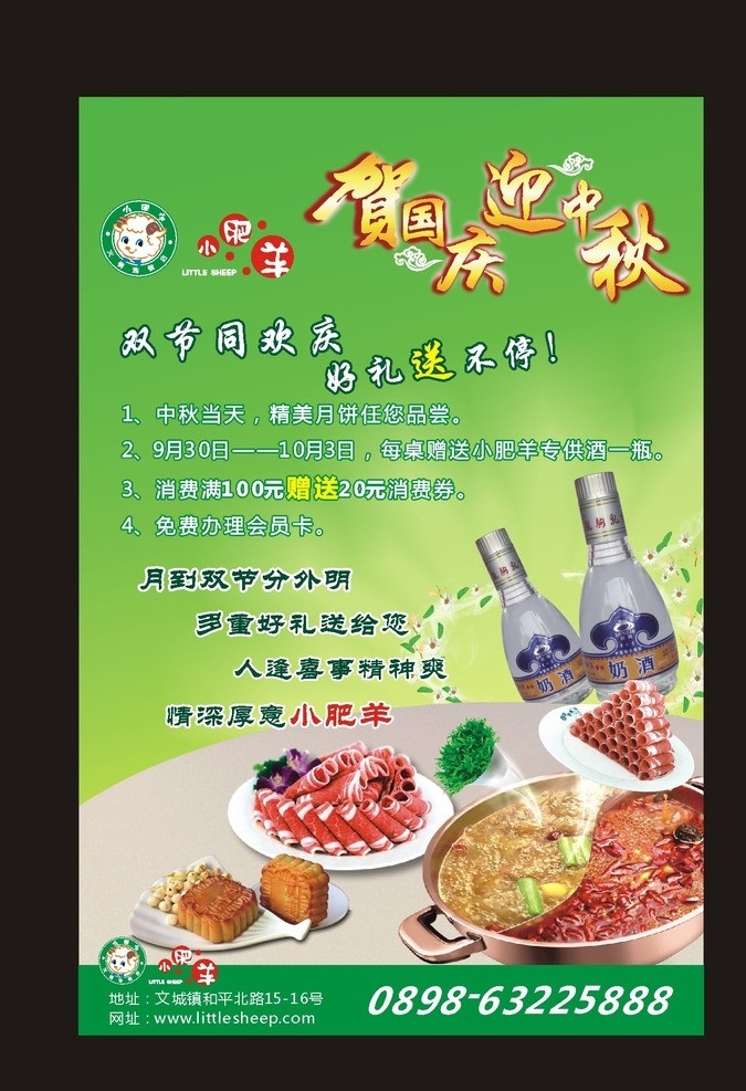 小 肥羊 火鍋 中秋 國慶 海報 羊奶酒 月餅 牛肉 雪花肥牛 鴛鴦鍋 logo 矢量