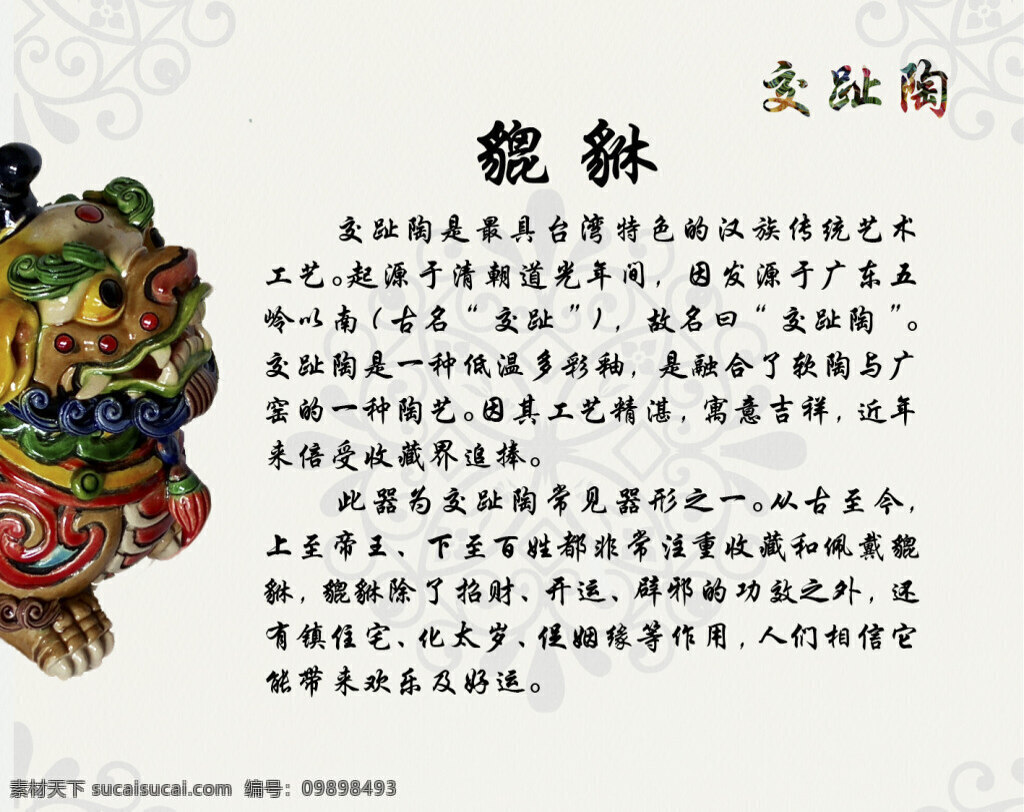 中国神兽 貔貅 交趾陶 广告 寓意 文字说明 卡片