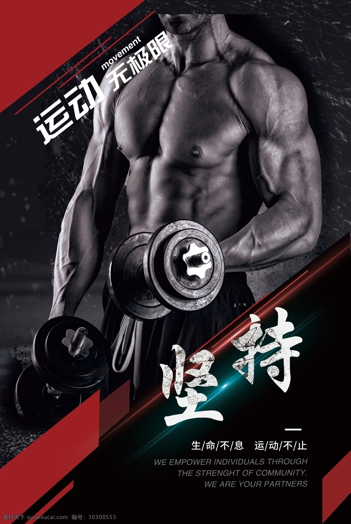 堅(jiān)持 健身 展板 運(yùn)動 健身房 廣告 symtg ck