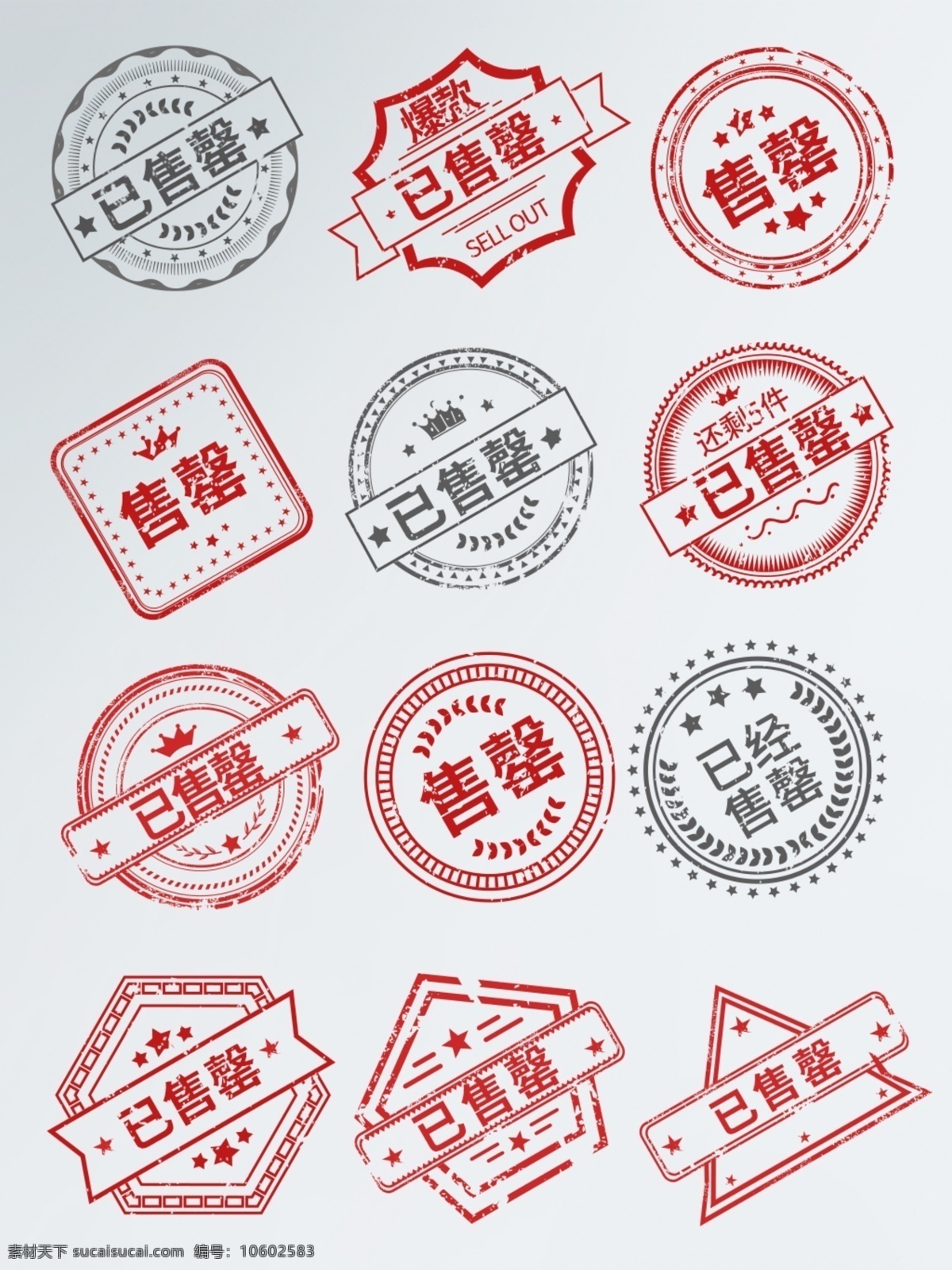 印章 風(fēng)格 已 售罄 促銷 圖標(biāo) 標(biāo)簽 爆款 促銷標(biāo)簽 紅色 紅色印章 簡約 已售罄 印章風(fēng) 中國風(fēng) 展板模板