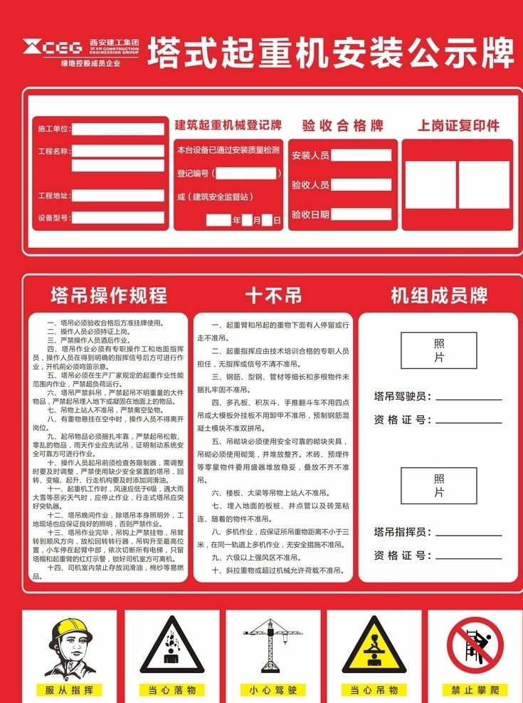 塔式 起重机 安装 公示牌 西安建工集团 操作规程 十吊十不吊 岗位职责 安装验收牌 标识 展板 喷绘 设备概况 机械设备