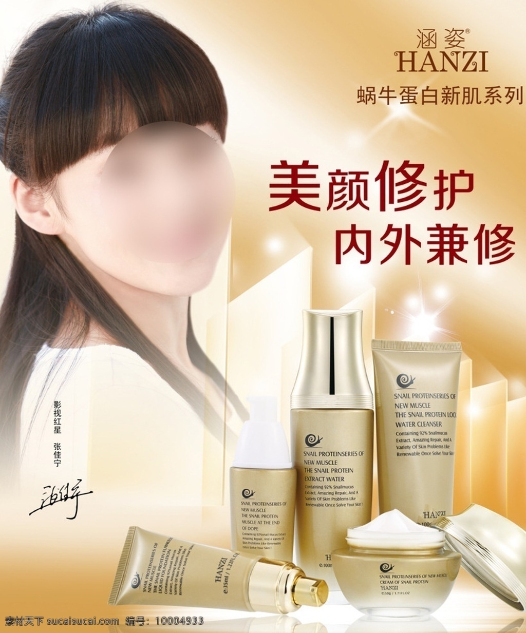 涵 姿 蝸牛 系列 護(hù)膚品 廣告 涵姿 蝸牛蛋白 新肌系列 美容 張佳寧 代言 白衣 側(cè)照 偏頭 微笑 黃底 美顏修護(hù) 內(nèi)外兼修