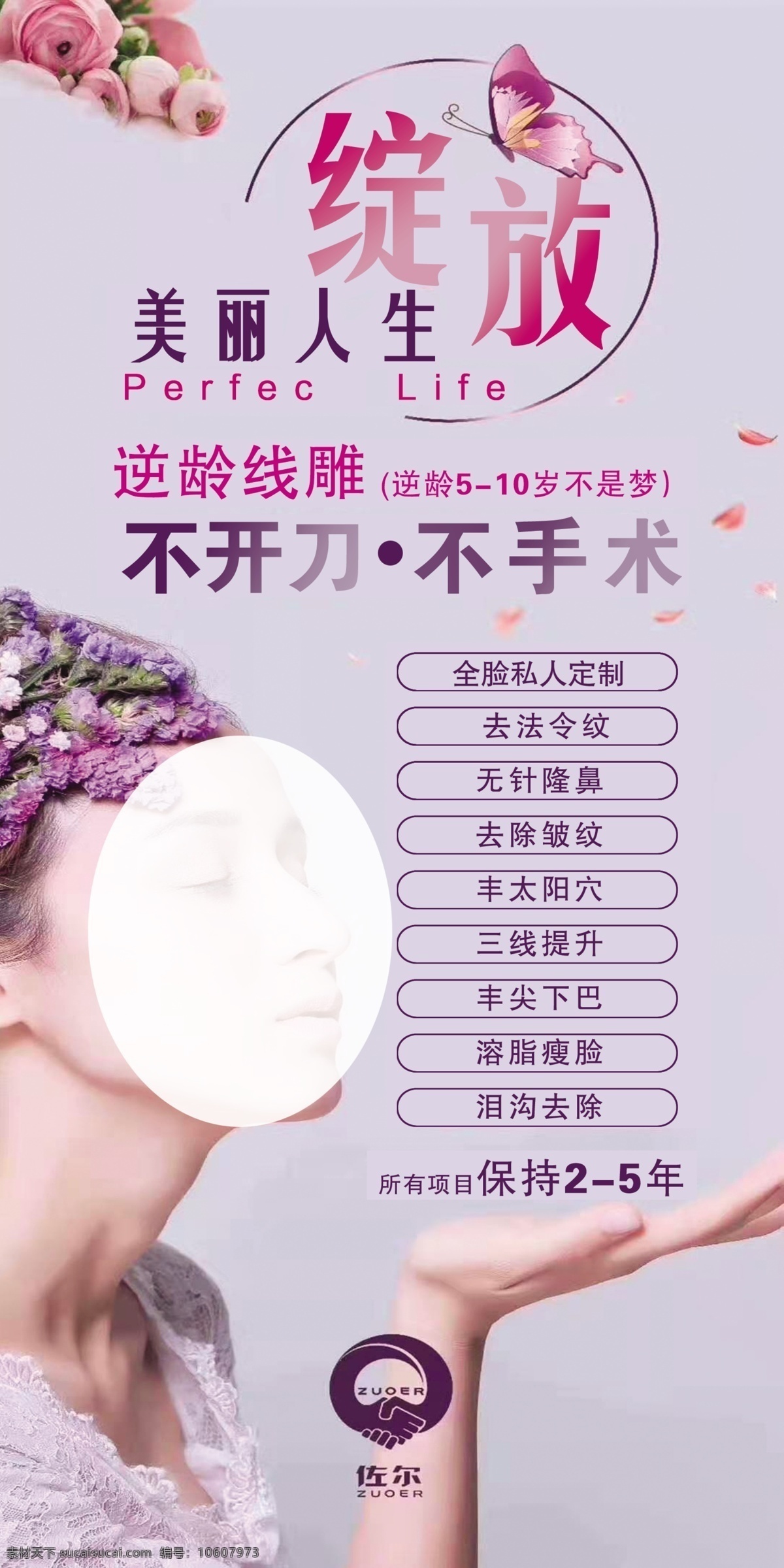 微整形 海報(bào) 逆齡線雕 綻放 美麗人生 紫色背景 展架 佐爾 標(biāo)志logo 不手術(shù) 不開(kāi)刀 全臉?biāo)饺硕ㄖ?去法令紋 無(wú)針隆鼻 去除皺紋 豐太陽(yáng)穴 三線提升 豐尖下巴 溶脂瘦臉 淚溝去除