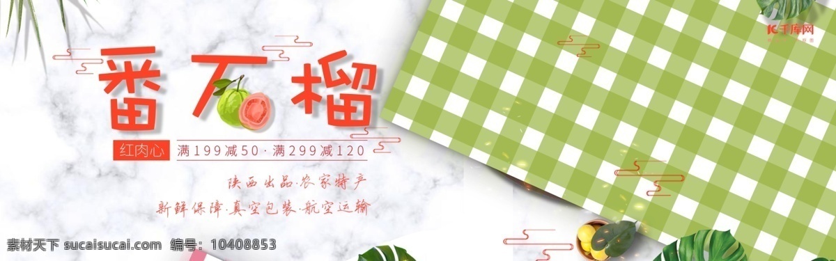 生鮮 果蔬 番石榴 清新 唯美 滿 減 banner 優(yōu)惠 海報(bào) 水果 滿減 京東 天貓 淘寶