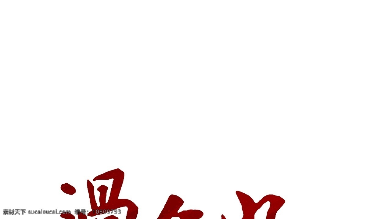 過年 好 吉祥 節(jié)日素材 經(jīng)典 喜慶 新年好 新年賀卡 新年快樂 源文件 過年好 流金字體 中國文化 中秋節(jié) 2015 新年 元旦 春節(jié) 元宵