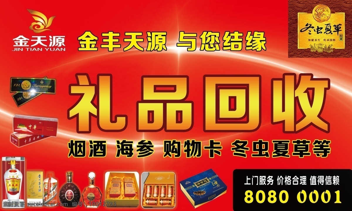 禮品回收海報 禮品 芙蓉王 中華 茅臺 五糧液 冬蟲夏草 廣告設(shè)計模板 源文件