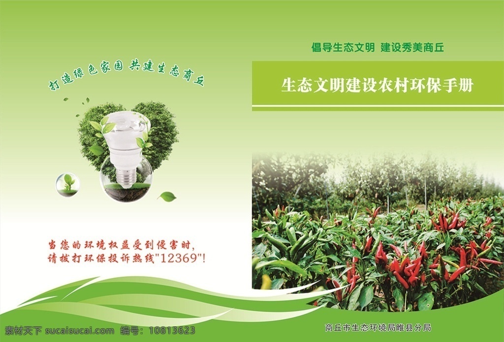 生態(tài)文明建設(shè) 農(nóng)村環(huán)保手冊 倡導(dǎo)生態(tài)文明 保護(hù)環(huán)境 生態(tài)環(huán)境保護(hù)