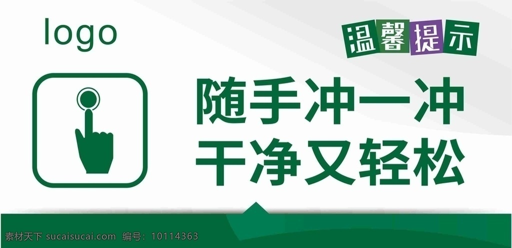 隨手 干凈 輕松 標識牌 提示牌 門牌 圖標 溫馨提示 平面廣告平面 標志圖標 公共標識標志