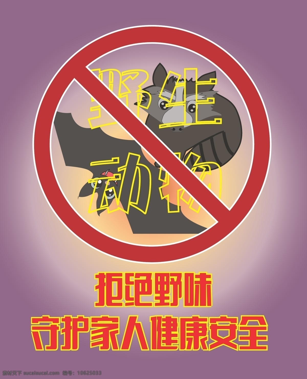 拒绝 野味 守护 家人 健康 安全 2020 肺炎 ncp 武汉 冠状 病毒 展板模板
