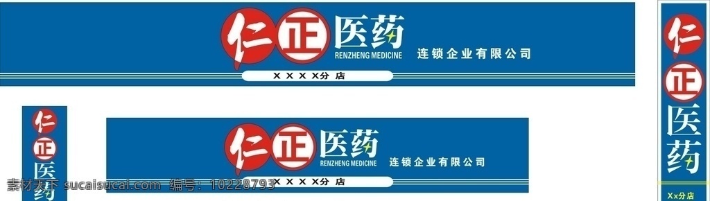 仁正醫(yī)藥 仁正醫(yī)藥標志 仁正招牌 仁正 藥店招牌
