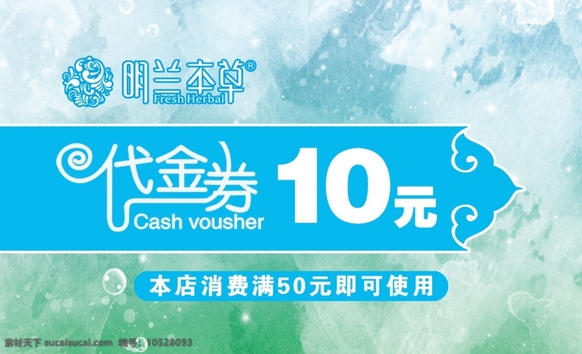 代金券圖片 明蘭本草 代金券 化妝品 清涼 藍(lán)綠 名片卡片