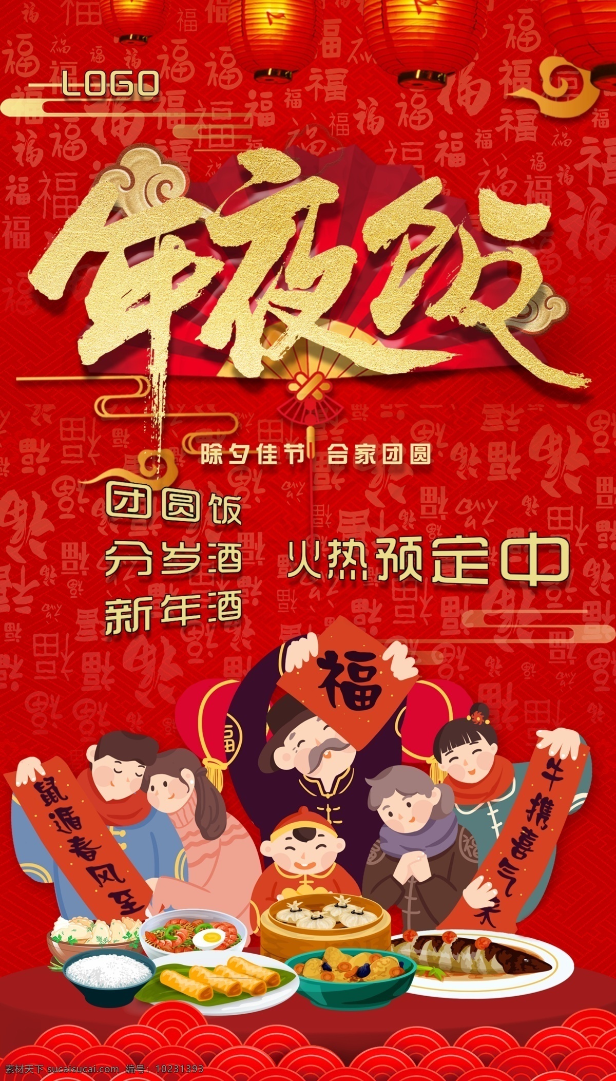 预定 新年饭 团圆饭 年夜饭图片 新年酒 分岁酒 年夜饭 牛年 分层
