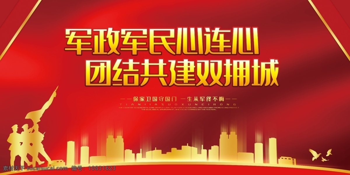 军民心连心 八一建军节 双拥谱新篇 部队背景 公安红色背景 军队舞台 庆八一主题 文艺汇演背景 八一活动背景 庆祝八一 建军节 建军节活动背 八一建军节背 建军节舞台背 军队活动 军队晚会舞台 部队军民活动 双拥晚会背景 军队建军节 双拥 部队双拥活动 建军92周年 建军 100周年 部队红色背