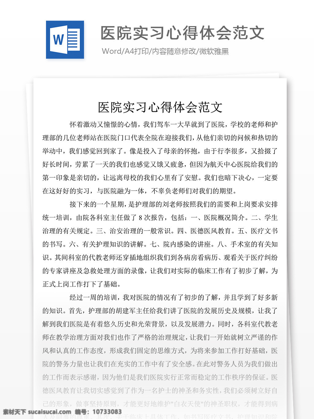 醫(yī)院 實(shí)習(xí) 心得體會(huì) 范文 總結(jié) 匯報(bào) 文檔 實(shí)習(xí)心得體會(huì) 心得體會(huì)范文 心得體會(huì)文檔 文檔模板 總結(jié)匯報(bào)文檔 通用文檔模板 word文檔