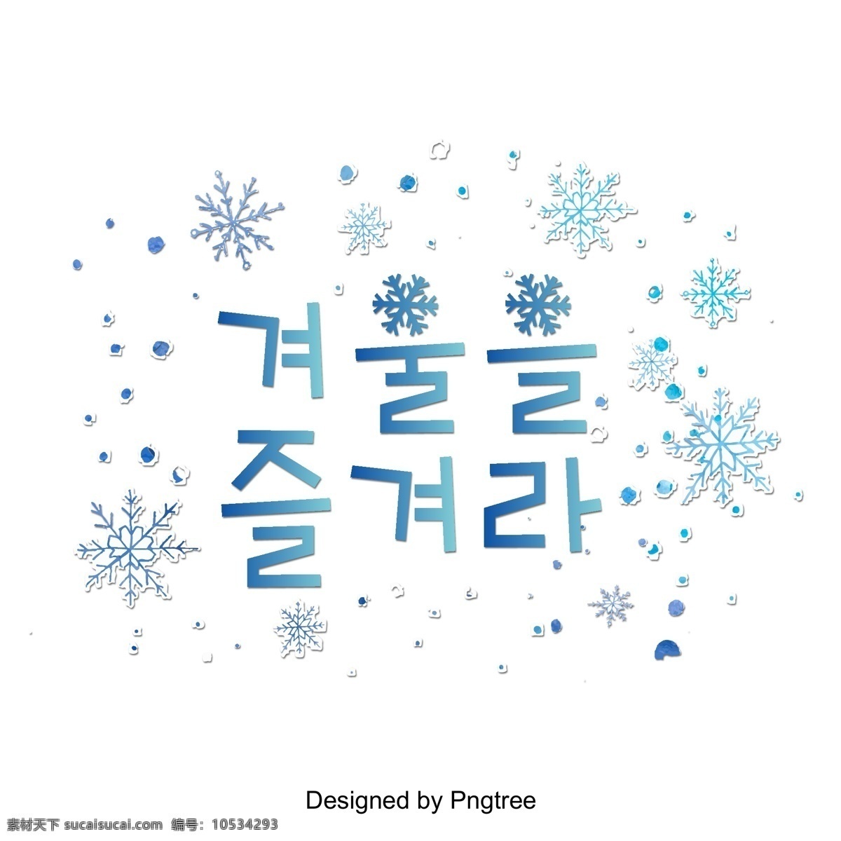 喜欢 冬天 雪 三维 投影 人物 逐渐 来到 现场 喜欢在冬天 这篇论文 雪花 进步 立体 韩文 这是给你的 冬季 季节