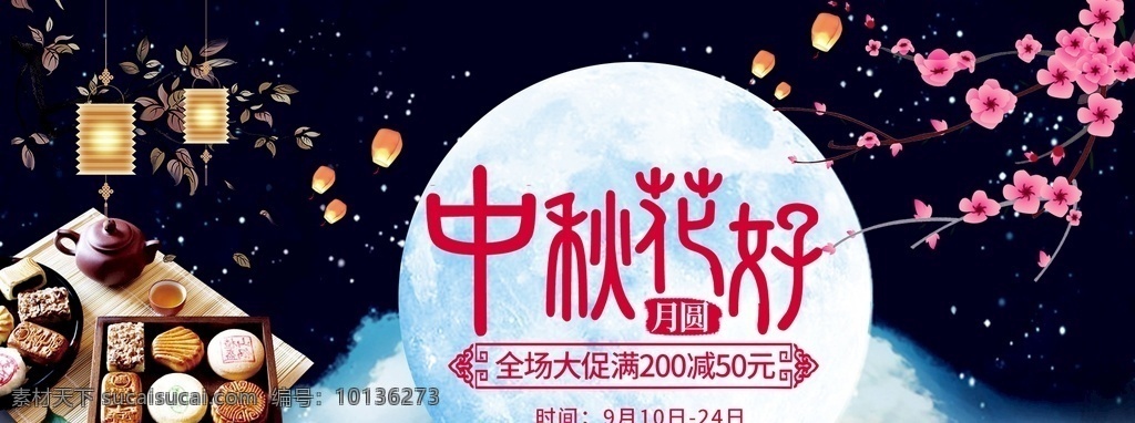 淘寶 天貓 中秋節(jié) 月餅 海報 模板 中秋節(jié)首頁 中秋首頁 淘寶促銷海報 月亮 夜晚 天貓中秋節(jié) 中秋節(jié)促銷 中秋節(jié)深藍(lán)色 中秋促銷海報 中秋背景素材 中秋海報 中秋背景 中秋節(jié)素材 中秋節(jié)手繪風(fēng) 手繪背景 手繪素材 月餅海報 復(fù)古風(fēng)背景 中國風(fēng)背景 國慶大放價 食品海報 中秋節(jié)海報 中秋手繪風(fēng) 中秋 淘寶界面設(shè)計 廣告 banner