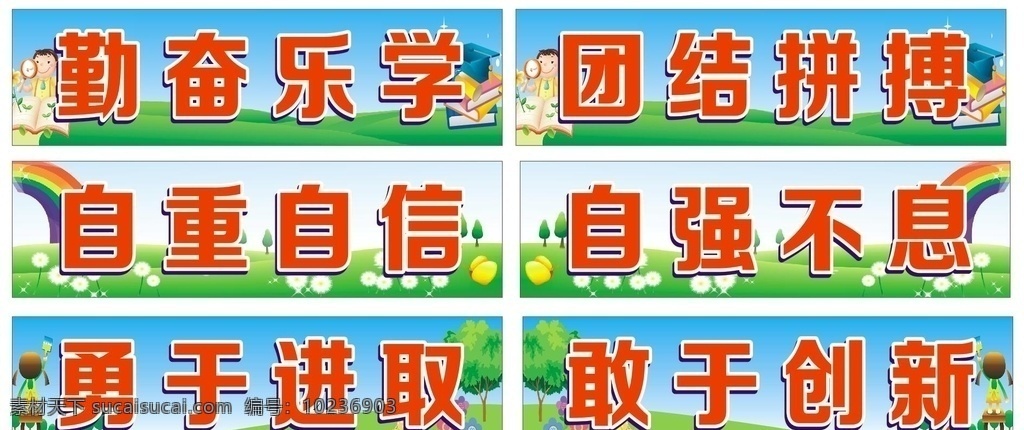 班風(fēng)圖片 班風(fēng)標語 校園班風(fēng)文化 校園班級文化 校園文化標語 班風(fēng)文化 教室文化 校園文化經(jīng)典 學(xué)校 校園文化墻 校園文化 傳統(tǒng)美德 教育班風(fēng) 班風(fēng) 學(xué)校班風(fēng) 勤奮樂學(xué) 團結(jié)拼搏 自重自信 自強不息 勇于進取 敢于創(chuàng)新 學(xué)校幼兒園