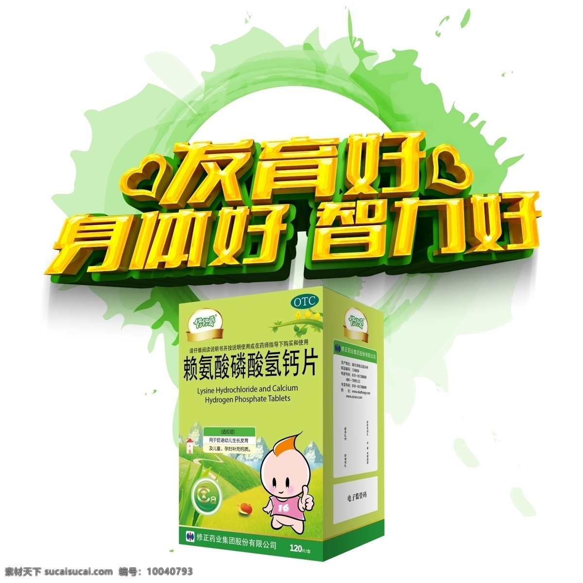 修正 修修愛(ài) 賴(lài)氨酸小盒 磷酸氫鈣片 卡通人物 發(fā)育好 身體好 智力好 包裝盒 廣告衫圖案 包裝設(shè)計(jì)