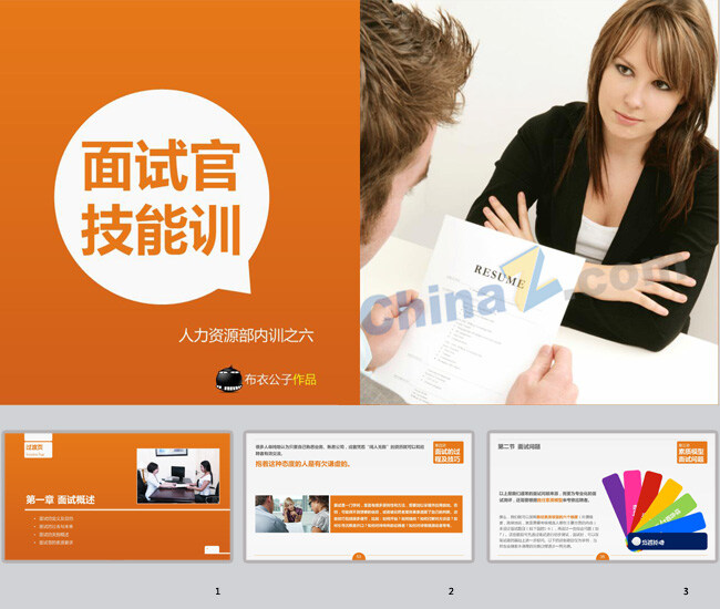 面試技巧 模板下載 模板