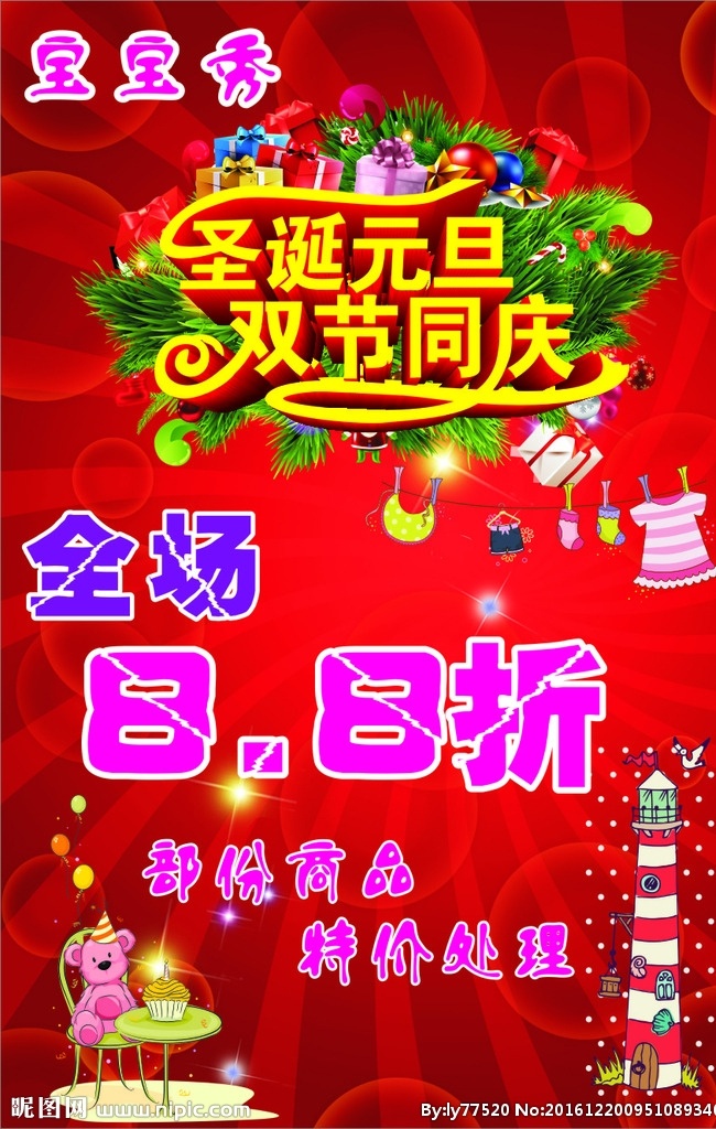 寶寶秀 圣誕 元旦 雙節(jié)同慶 打折 特價(jià)處理 海報(bào)