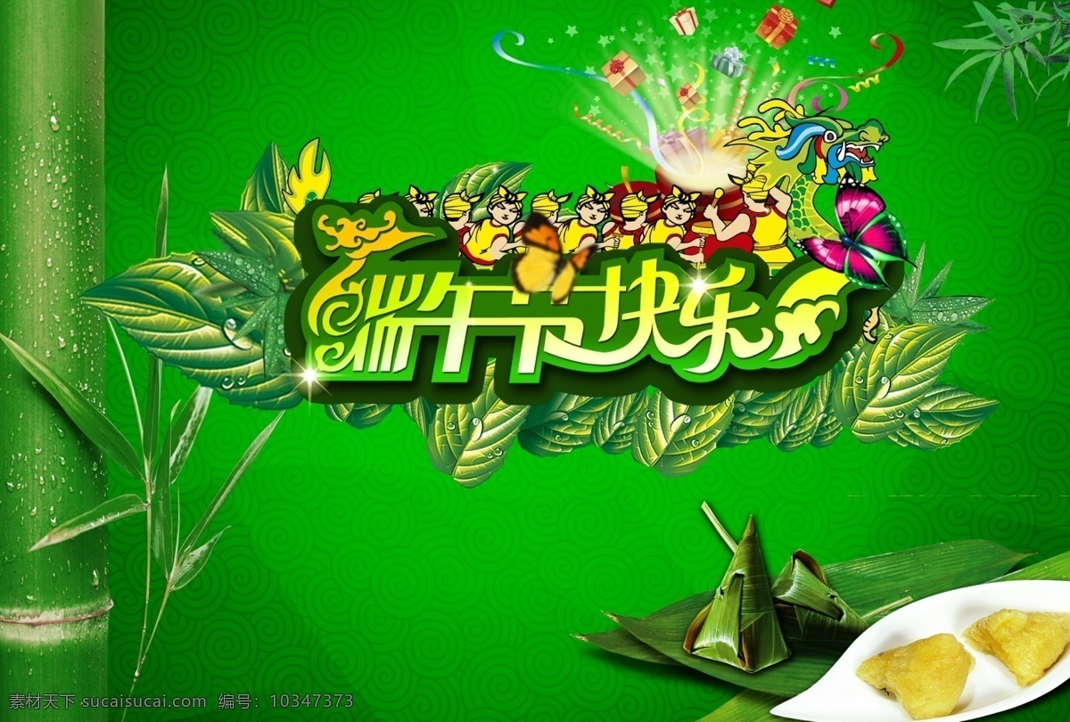 端午節(jié) 端午節(jié)廣告 端午節(jié)海報(bào) 端午節(jié)快樂 端午節(jié)字體 廣告設(shè)計(jì)模板 綠葉 棕香情濃 新品上市 粽子 傳統(tǒng)劃龍舟 毛竹 水珠 源文件 其他海報(bào)設(shè)計(jì)