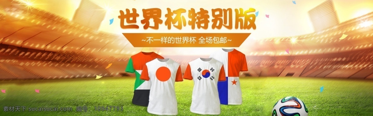 世界杯 特別 版 模板 衣服 banner 橙色 綠色 足球 足球場地